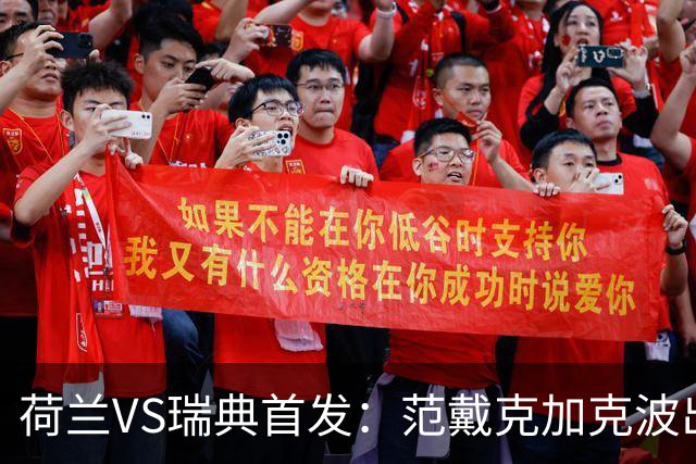 荷兰VS瑞典首发：范戴克加克波出战 伊萨克配约克雷斯
